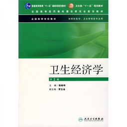 全国高等学校教材 卫生经济学 第2版 供预防医学卫生管理类专业用