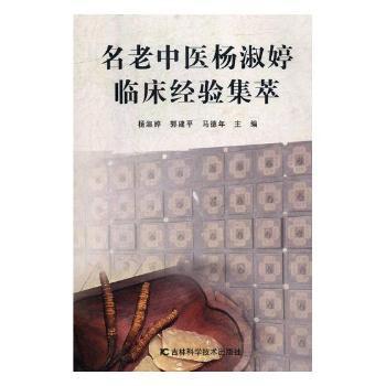 全新正版图书 名老中医杨淑婷临床经验集萃 杨淑婷 吉林科学技术出版社 9787557839840中国建筑软件书店