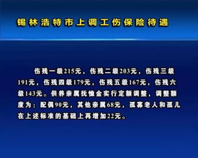 好消息 锡林浩特市上调了2018年伤残津贴等工伤待遇