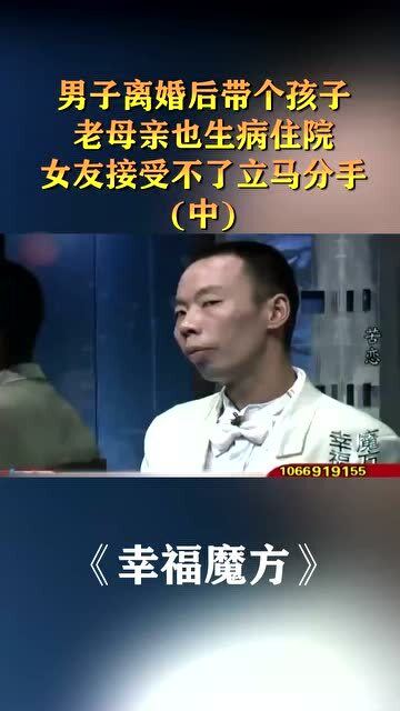 男子离婚后带个孩子,老母亲也生病住院,女友接受不了立马分手 中 