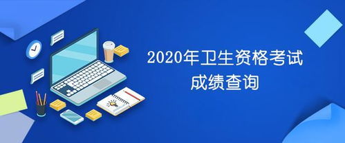 2020年卫生资格考试报名时间 2022中国人才卫生网报名时间