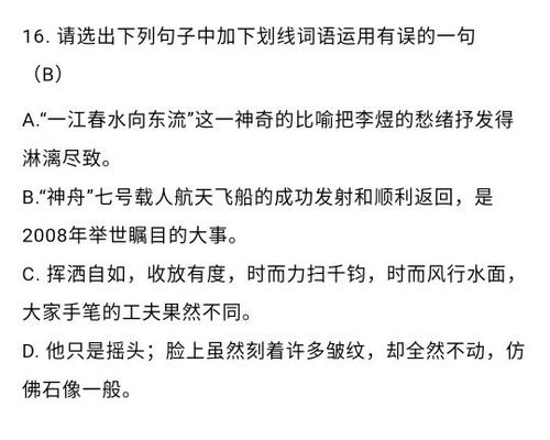 请大家帮忙看看这条语文题真的选B吗 如果选B请说明理由 