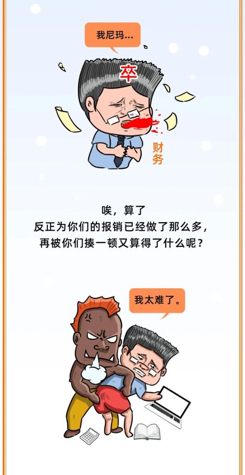 财务为什么总是不高兴 这是我见过最好的回答