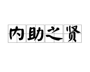 《内助之贤》的典故,内助之贤——晏婴与车夫妻子的智慧故事