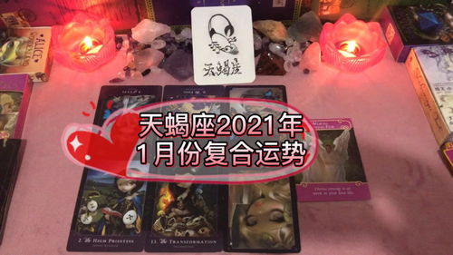 胭脂塔罗天蝎座2021年1月份复合运势 