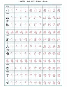 部编版二 下 写字表生字笔顺描红字帖 可下载打印