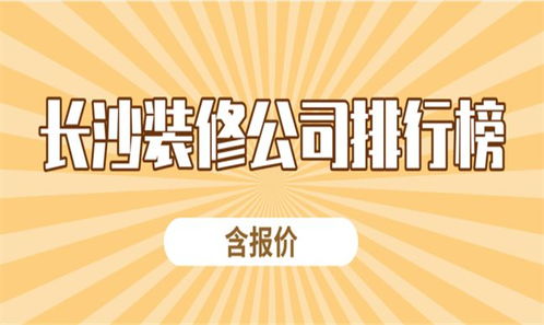 长沙装饰行业排行榜长沙装修公司排行榜装修找哪家公司可靠