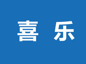 汉语学习 喜 与 乐 二字的内涵