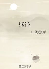 继往 叶落彼岸 第1章 最新更新 2012 09 15 14 05 40 