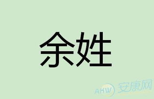 余姓取名字大全