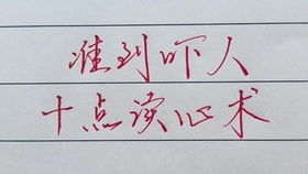 我虽没有上过高中,却教过研究生练字 写字好看不好看跟学历没有关系,练字跟年龄大小也没有太大关系