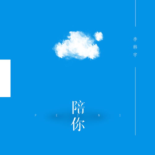 陪你 Evan李韩宇 高音质在线试听 陪你歌词 歌曲下载 酷狗音乐 