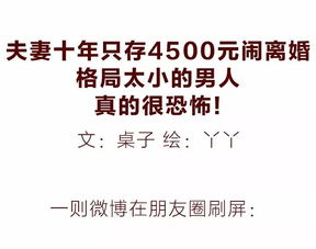 夫妻十年只存4500元闹离婚 格局太小的男人,真的很恐怖 