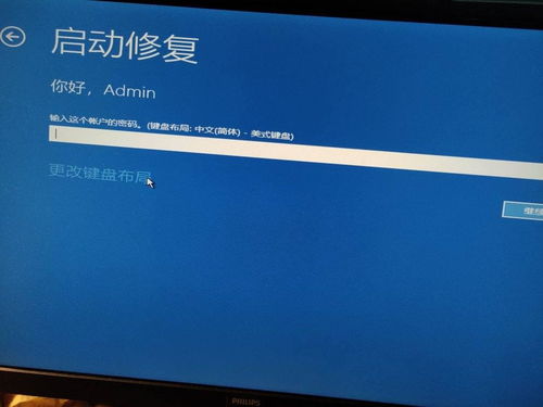 win10修改密码后重启显示密码错误