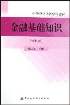 金融基础知识资料书推荐, 金融基础知识资料书推荐