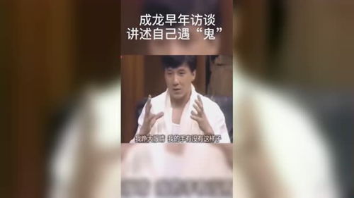 成龙自曝酒店 遇鬼 趣事,本以为是做梦,直到第二次见到 她 后更害怕了 