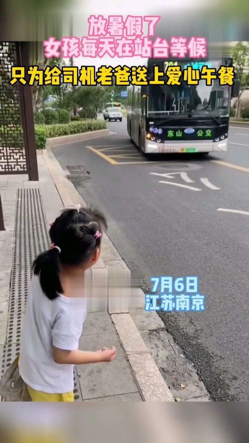7月6日,江苏南京 因公交司机出车时间与午饭时间冲突,一女孩在妈妈的带领下守在站台,为爸爸送上爱心午餐 