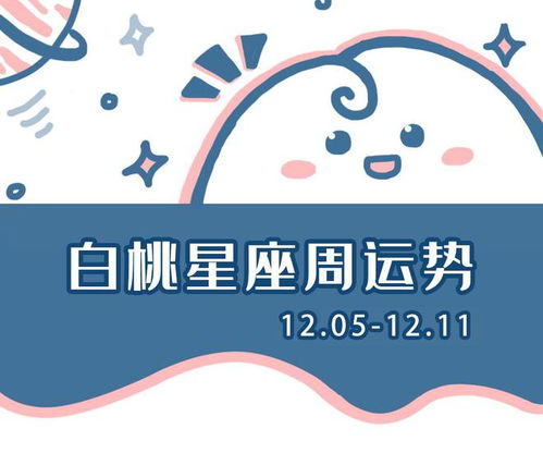 白桃星运 十二星座一周运势 12.05 12.11