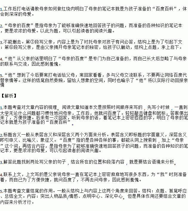 母亲的百度 ①小时候.遇到什么不知道的事情.他就去问父亲.但父亲很少回答他.让他自己去翻.他知道父亲是想培养他的求知欲.以及自己动手解决问题的能力.然而他懒得去翻书 