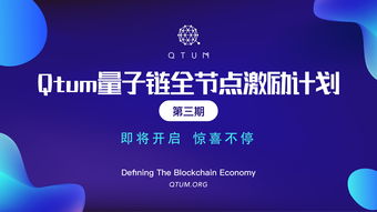 qtum量子链最新消息最新,成功升级了Qum量子链主网 qtum量子链最新消息最新,成功升级了Qum量子链主网 生态