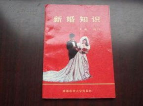 新婚知识