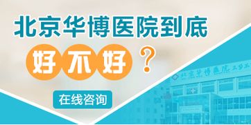 北京最大不孕不育医院，助您实现家庭梦想  第2张