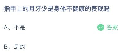 指甲上的月牙少是身体不健康的表现吗