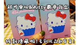 MINISO购物分享 Hellokitty45周年合作款限定徽章盲盒