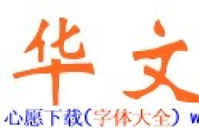 《华文新魏字体》最新版