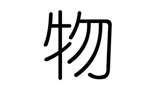 物字的五行属什么,物字有几划,物字的含义