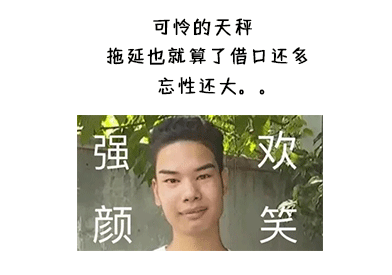 一拖再拖天秤座,佛系生活也有错