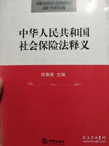 社会保险法出版社中华人民共和国社会保险法知识读本图书信息