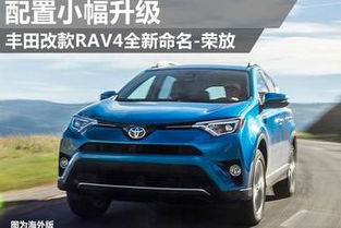 RAV4定名 荣放 ,丰田的取名真让人捉急 