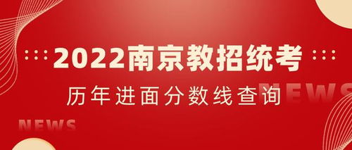 重磅消息 2022南京教师招聘统考公告预计元旦后发布