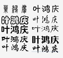 我的名字叫叶鸿庆 谁帮我设计个签名啊 邮箱changnan19961210 QQ.com 