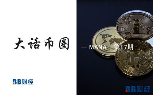  mana币是什么币, maa币是什么? 快讯