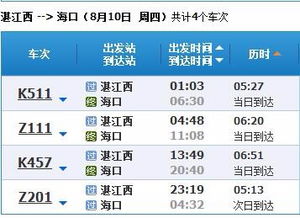 湛江有直达海口的火车吗 