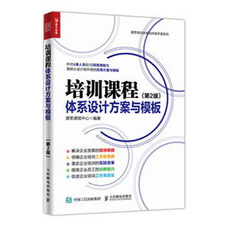 培训课程体系设计方案与模拟 第2版 课思培训体系与内容开发系列 ,9787115473325 