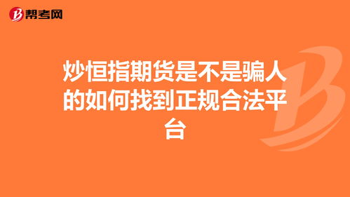 恒指交易期货平台那些正规？