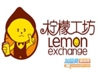 加盟柠檬工坊奶茶店要5.98万元起 加盟费查询网 
