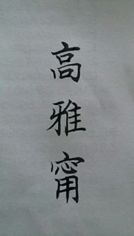 高雅宁繁体字怎么写 