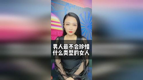 男人最不珍惜什么类型的女人