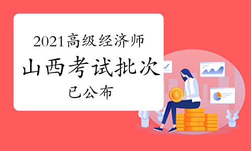 山西经济师考试时间,2021年中级经济师报名和考试时间是什么？