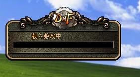 dnf一直显示载入游戏中但就是进不去(dnf一直无法进入游戏)