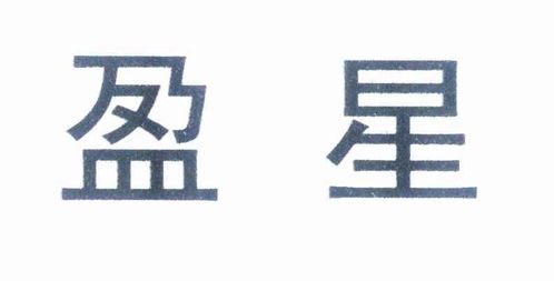 盈星阁商标注册查询 商标进度查询 商标注册成功率查询 路标网 