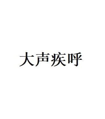 《大声疾呼》的典故,大声疾呼——成语的起源与演变