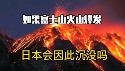 如果富士山火山爆发了,日本会因此沉没吗