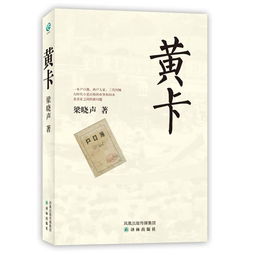 黄卡梁晓声 著作者介绍、内容简介、图书详情、目录