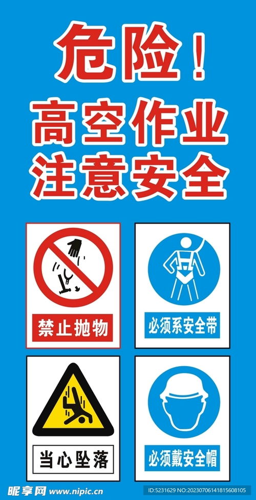 高空作业工作提醒,工地警示牌有哪些内容