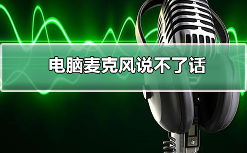 电脑麦克风说不了话,电脑麦克风不能说话但是能听处理方法-第2张图片